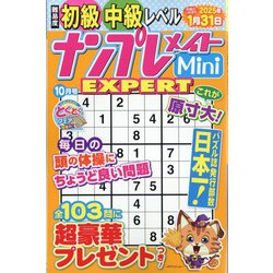 ナンプレメイトMini EXPERT (エキスパート) 2024年 10月号 [雑誌]