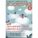 バンクビジネス増刊 預金&融資獲得につながる情報収集の声かけアプローチ 2024年 09月号 [雑誌]
