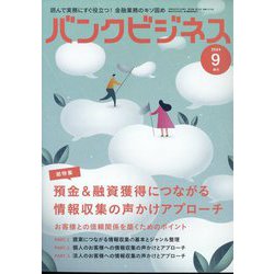 バンクビジネス増刊 預金&融資獲得につながる情報収集の声かけアプローチ 2024年 09月号 [雑誌]