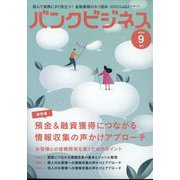 バンクビジネス増刊 預金&融資獲得につながる情報収集の声かけアプローチ 2024年 09月号 [雑誌]