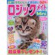 ロジックメイトMini 2024年 10月号 [雑誌]