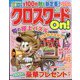 クロスワードOn ! 2024年 10月号 [雑誌]
