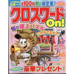 クロスワードOn ! 2024年 10月号 [雑誌]