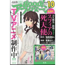 good!(グッド)アフタヌーン 2024年 10月号 [雑誌]