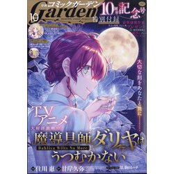 月刊 コミックガーデン 2024年 10月号 [雑誌]