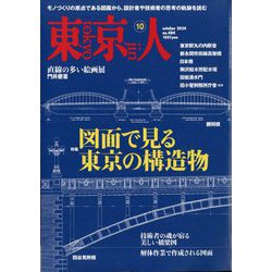東京人 2024年 10月号 [雑誌]