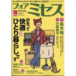 for Mrs. (フォアミセス) 2024年 10月号 [雑誌]