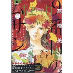 ミステリーボニータ 2024年 10月号 [雑誌]