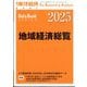 週刊 東洋経済増刊 地域経済総覧 2025年版 2024年 9/25号 [雑誌]