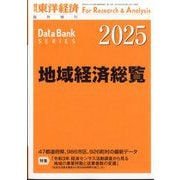 週刊 東洋経済増刊 地域経済総覧 2025年版 2024年 9/25号 [雑誌]