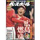週刊ベースボール 2024年 9/16号 [雑誌]