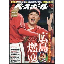 週刊ベースボール 2024年 9/16号 [雑誌]