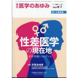 医学のあゆみ 2024年 9/7号 [雑誌]