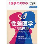医学のあゆみ 2024年 9/7号 [雑誌]