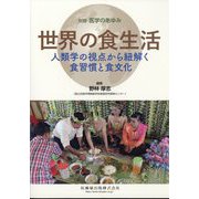増刊医学のあゆみ 世界の食生活 人類学の視点から紐解く食習慣と食文化 2024年 9/5号 [雑誌]