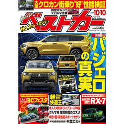 ベストカー 2024年 10/10号 [雑誌]