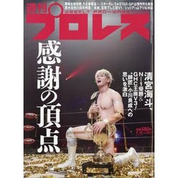 週刊 プロレス 2024年 9/18号 [雑誌]