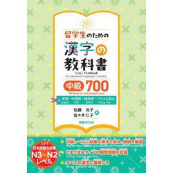 留学生のための漢字の教科書中級700―英語・中国語・韓国語・ベトナム語版 [単行本]