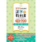留学生のための漢字の教科書中級700―英語・中国語・韓国語・ベトナム語版 [単行本]