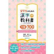 留学生のための漢字の教科書中級700　インドネシア語・ミャンマー語・ネパール語・シンハラ語版 [単行本]