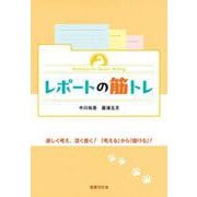 レポートの筋トレ [単行本]