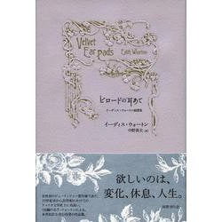 ビロードの耳あて－イーディス・ウォートン綺譚集 [単行本]