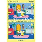 リアル・メイキング―いかにして「神」は現実となるのか [単行本]