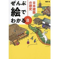 ぜんぶ絵でわかる〈8〉日本建築の歴史 [単行本]