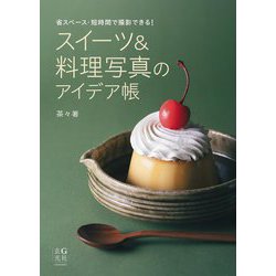 スイーツ&料理写真のアイデア帳―省スペース・短時間で撮影できる! [単行本]