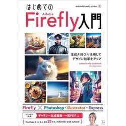 はじめてのAdobe Firefly入門―生成AIをフル活用してデザイン効率をアップ [単行本]