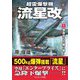 超雷爆撃機「流星改」〈1〉独逸からの贈り物!(コスミック文庫) [文庫]