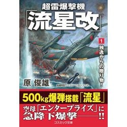 超雷爆撃機「流星改」〈1〉独逸からの贈り物!(コスミック文庫) [文庫]
