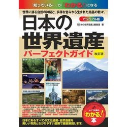 日本の世界遺産 ビジュアル版パーフェクトガイド 改訂版 (「わかる!」本) [単行本]