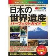 日本の世界遺産 ビジュアル版パーフェクトガイド 改訂版 (「わかる!」本) [単行本]