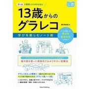 13歳からのグラレコ―図と絵で整理しひらめきを生む 学びを楽しむノート術(ジュニアコツがわかる本) [単行本]