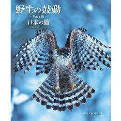 野生の鼓動〈Part3〉日本の鷹 [単行本]
