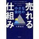 小さな会社の売れる仕組み―マーケティング本を読んでもうまくいかなかった人のための [単行本]