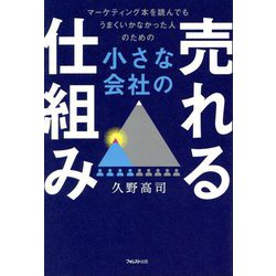 小さな会社の売れる仕組み―マーケティング本を読んでもうまくいかなかった人のための [単行本]