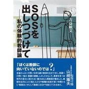 SOSを出しつづけて―私の体験的教師論 [単行本]