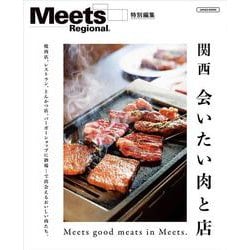 関西　会いたい肉と店(エルマガMOOK－Meets Regional別冊) [ムックその他]