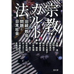 宗教・カルト・法―旧統一教会問題と日本社会 [単行本]