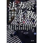 宗教・カルト・法―旧統一教会問題と日本社会 [単行本]