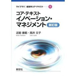 コア・テキスト イノベーション・マネジメント 新訂版 新訂版 (ライブラリ 経営学コア・テキスト<12>) [全集叢書]