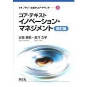 コア・テキスト イノベーション・マネジメント 新訂版 新訂版 (ライブラリ 経営学コア・テキスト<12>) [全集叢書]
