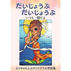 だいじょうぶ　だいじょうぶ [単行本]