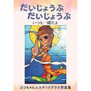 だいじょうぶ　だいじょうぶ [単行本]