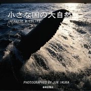 小さな国の大自然―井村淳写真集 [単行本]