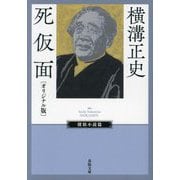 死仮面―オリジナル版(春陽文庫―探偵小説篇) [文庫]