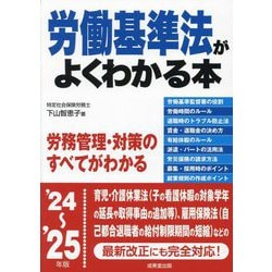 労働基準法がよくわかる本〈'24～'25年版〉 [単行本]