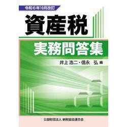 資産税実務問答集―令和6年10月改訂 [単行本]